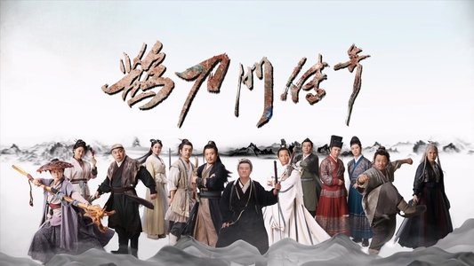 鹊刀门传奇