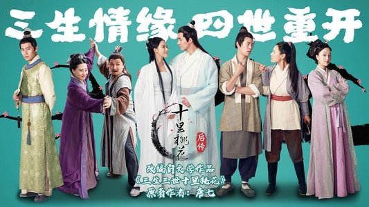 十里桃花后传