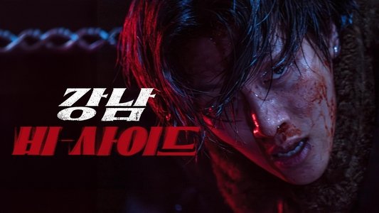 강남 비-사이드