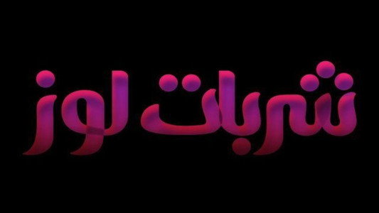 شربات لوز