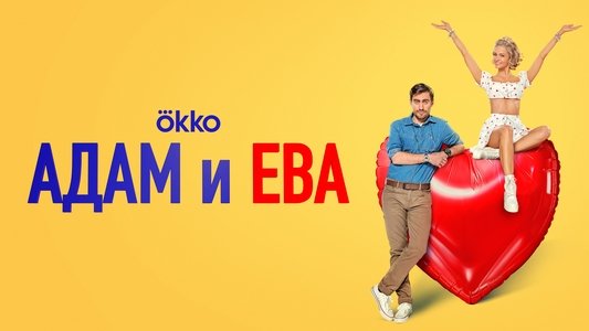 Адам и Ева