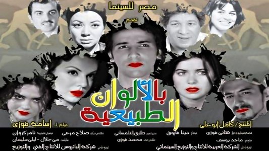 بالألوان الطبيعية