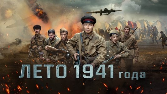 1941 жылдың жазы