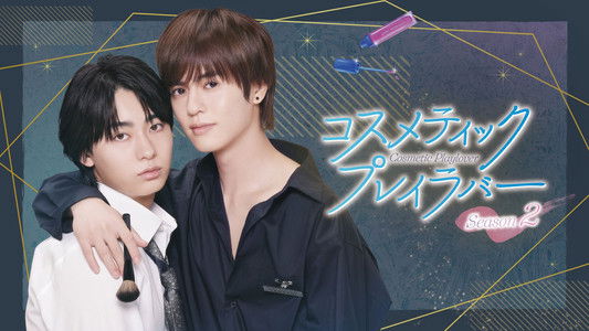 コスメティック・プレイラバー