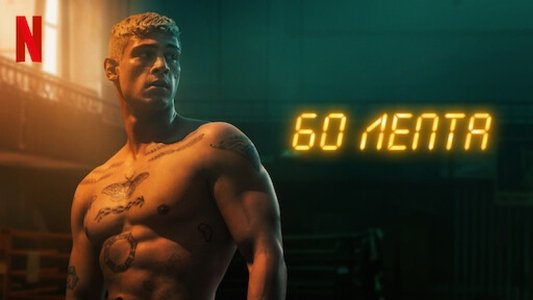 60 Minuten