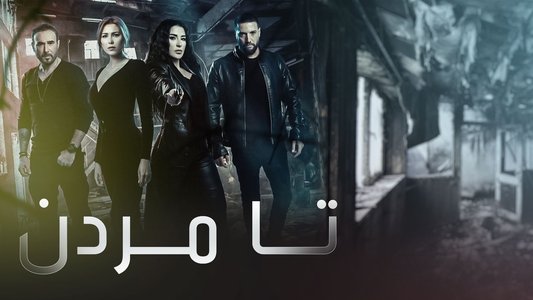 للموت
