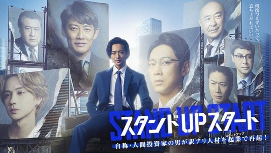 スタンドUPスタート