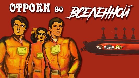 Отроки во Вселенной