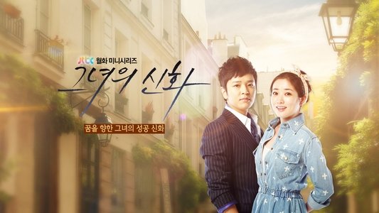 그녀의 신화
