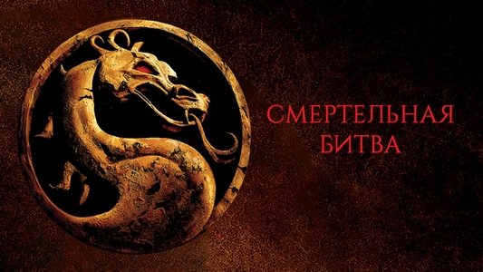 Mortal Kombat