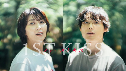 ファーストキス 1ST KISS