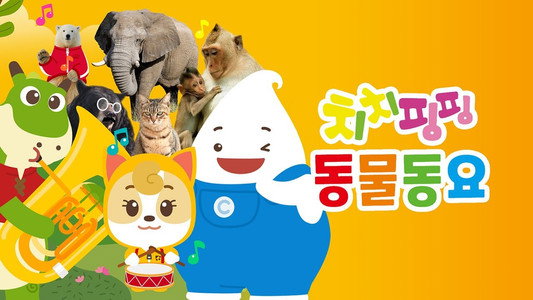 치치핑핑 동물동요
