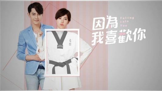 因為我喜歡你