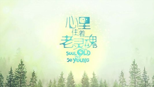 心里住着老灵魂