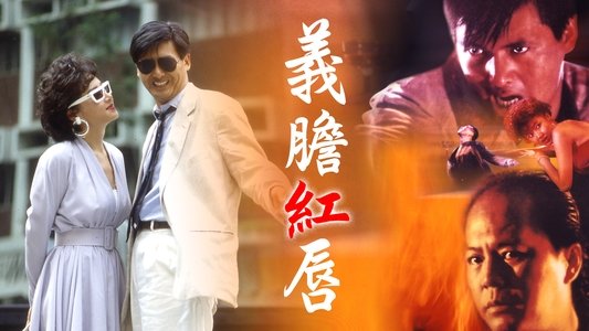 義膽紅唇