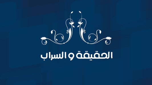 الحقيقة والسراب