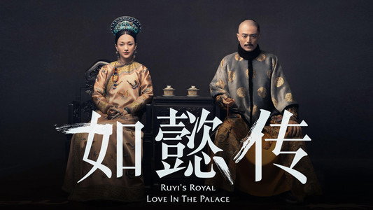 如懿传