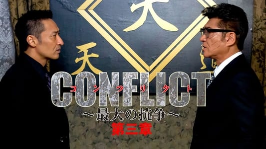 CONFLICT -最大の抗争- 第三章