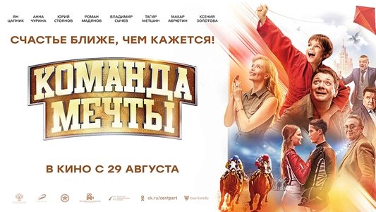 Команда мечты