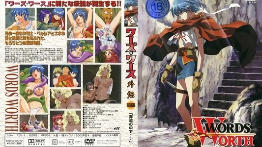 ワーズ・ワース外伝