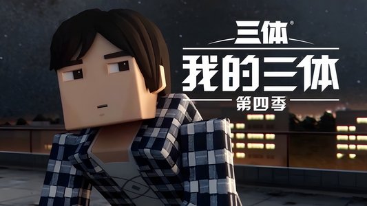 我的三体