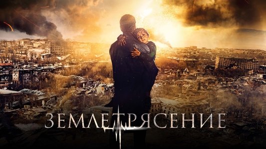 Землетрясение