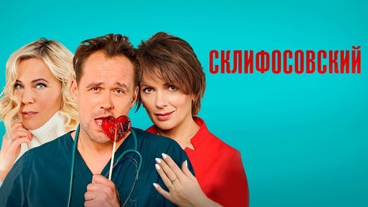 Склифосовский