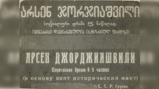 არსენა ჯორჯიაშვილი (გენერალ გრიაზნოვის მკვლელობა)