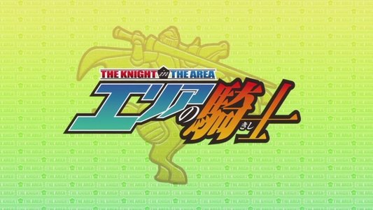 エリアの騎士