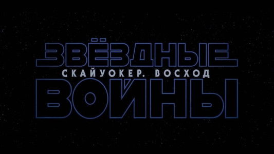 Star Wars: The Rise of Skywalker