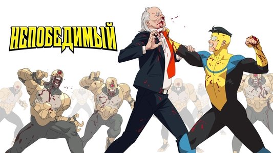 INVINCIBLE