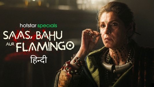 सास, बहू और फ्लेमिंगो
