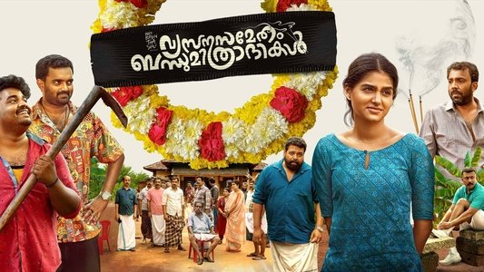 വ്യസനസമേതം ബന്ധുമിത്രദികൾ