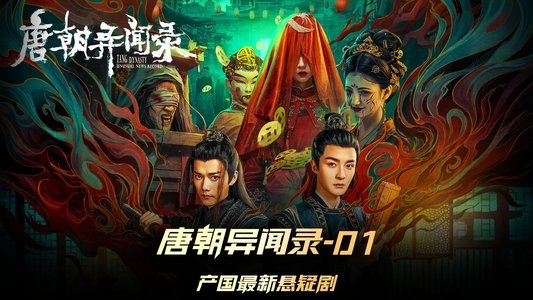 唐朝异闻录