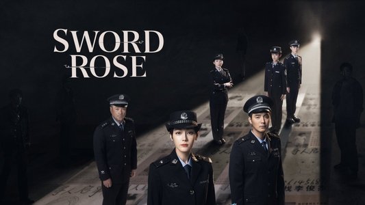 利剑·玫瑰