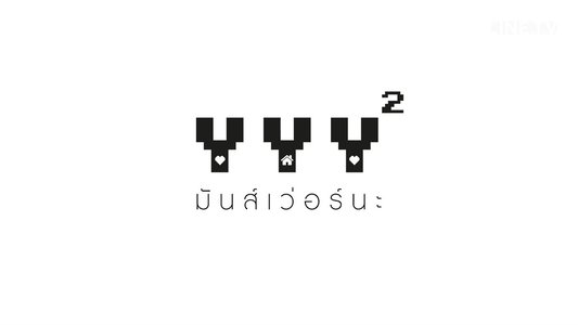 YYY มันส์เว่อร์นะ
