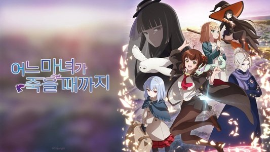 ある魔女が死ぬまで