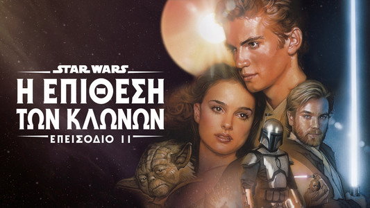 Star Wars: Episode II - Attack of the Clones