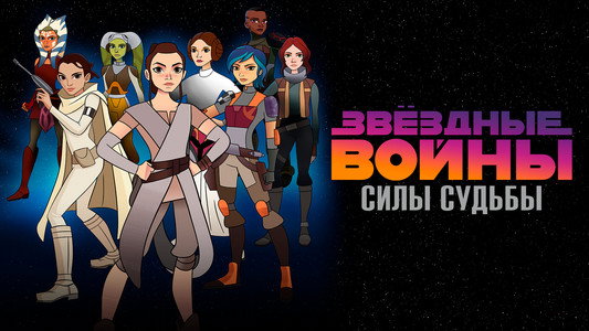 Star Wars: Forces of Destiny