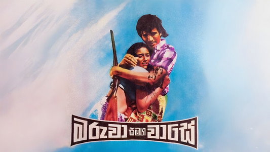 මරුවා සමඟ වාසේ