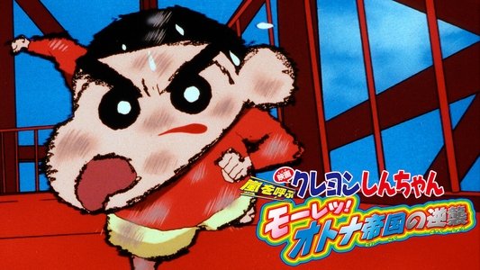 クレヨンしんちゃん 嵐を呼ぶモーレツ！オトナ帝国の逆襲