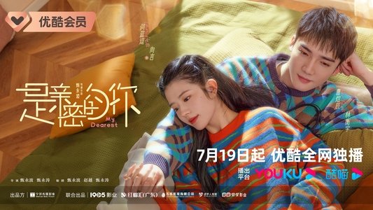 是亲密的你