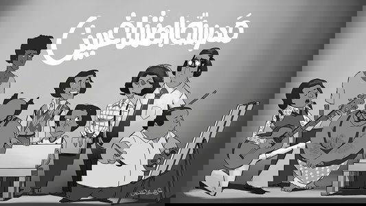 مدرسة المشاغبين