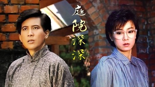 庭院深深