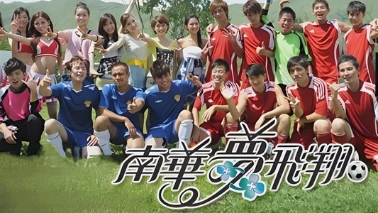 南華夢飛翔
