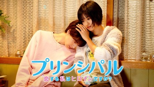 プリンシパル 恋する私はヒロインですか？