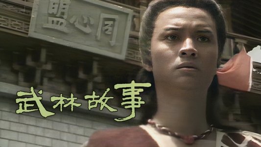 武林故事 逐鹿江湖