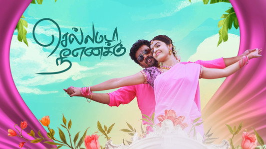 செல்லமடா நீ எனக்கு