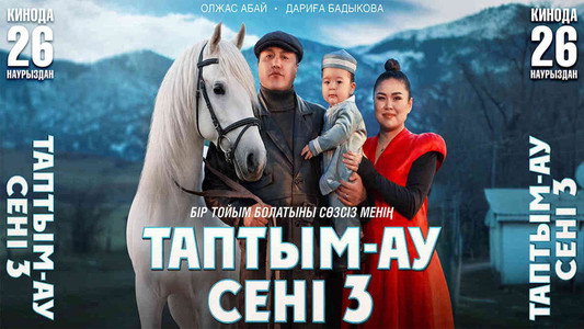 Таптым-ау сені 3