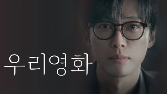 우리영화